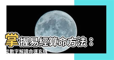 易經算命準嗎|【易經算命準嗎】易經算命到底準不準？關於數字卜卦和易經占卜。